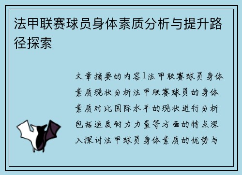 法甲联赛球员身体素质分析与提升路径探索