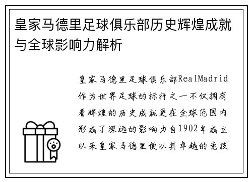皇家马德里足球俱乐部历史辉煌成就与全球影响力解析