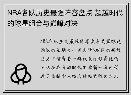 NBA各队历史最强阵容盘点 超越时代的球星组合与巅峰对决
