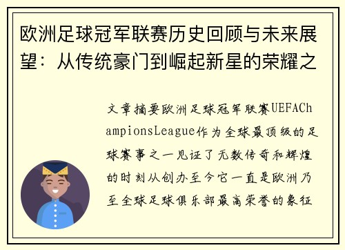 欧洲足球冠军联赛历史回顾与未来展望：从传统豪门到崛起新星的荣耀之路