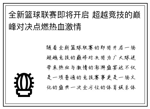 全新篮球联赛即将开启 超越竞技的巅峰对决点燃热血激情