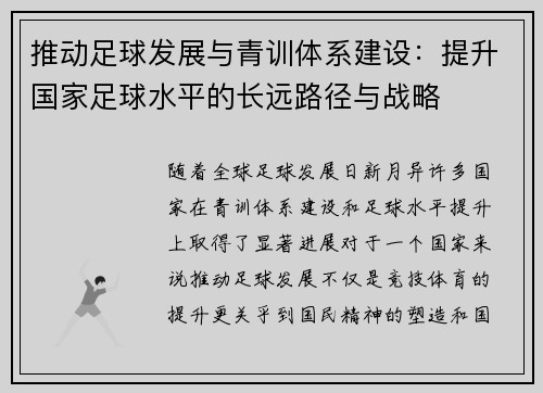 推动足球发展与青训体系建设：提升国家足球水平的长远路径与战略