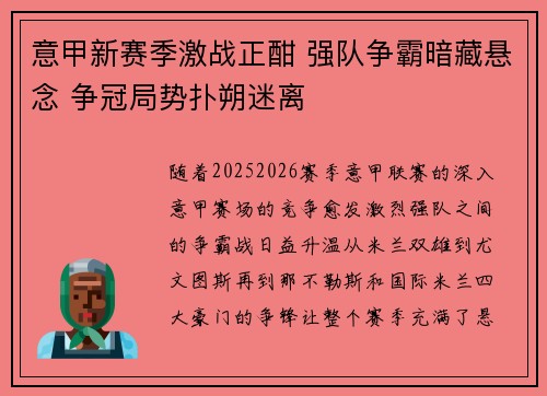 意甲新赛季激战正酣 强队争霸暗藏悬念 争冠局势扑朔迷离