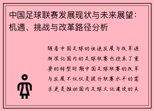 中国足球联赛发展现状与未来展望：机遇、挑战与改革路径分析