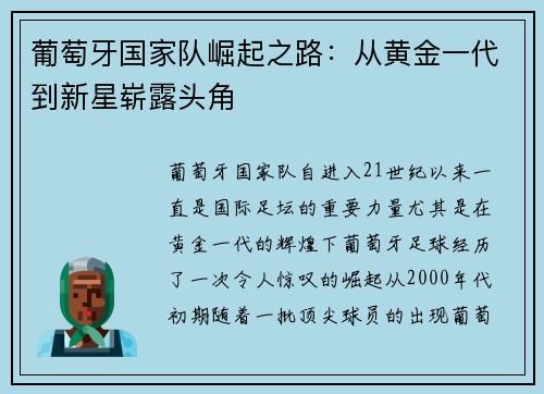 葡萄牙国家队崛起之路：从黄金一代到新星崭露头角