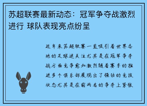 苏超联赛最新动态：冠军争夺战激烈进行 球队表现亮点纷呈