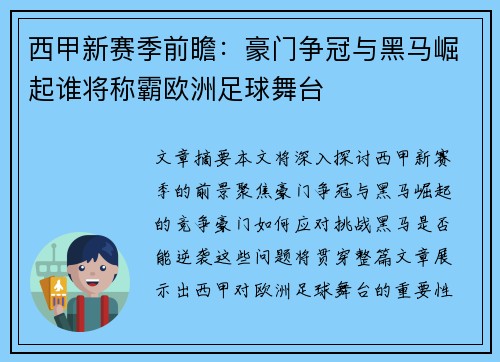 西甲新赛季前瞻：豪门争冠与黑马崛起谁将称霸欧洲足球舞台