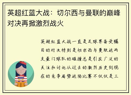英超红蓝大战：切尔西与曼联的巅峰对决再掀激烈战火