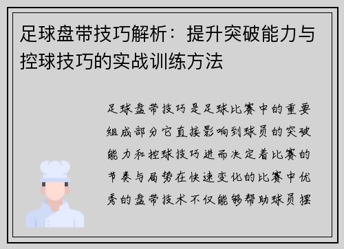足球盘带技巧解析：提升突破能力与控球技巧的实战训练方法