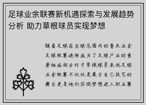 足球业余联赛新机遇探索与发展趋势分析 助力草根球员实现梦想