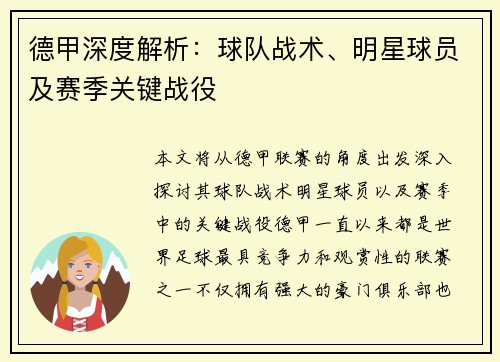 德甲深度解析：球队战术、明星球员及赛季关键战役