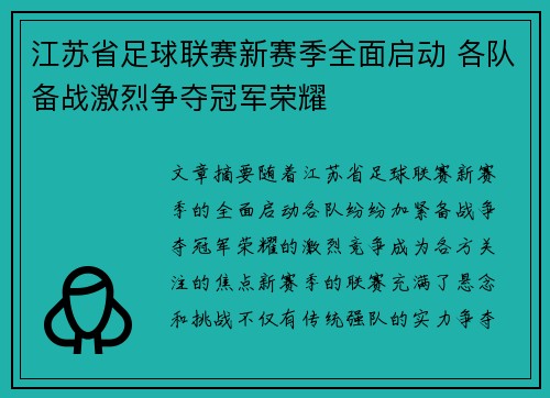 江苏省足球联赛新赛季全面启动 各队备战激烈争夺冠军荣耀