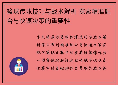 篮球传球技巧与战术解析 探索精准配合与快速决策的重要性