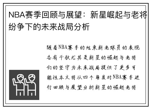 NBA赛季回顾与展望：新星崛起与老将纷争下的未来战局分析