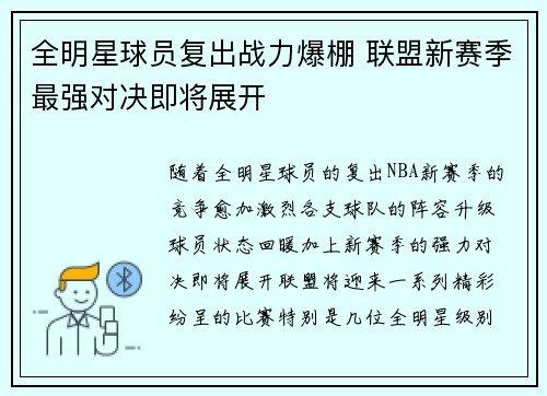 全明星球员复出战力爆棚 联盟新赛季最强对决即将展开