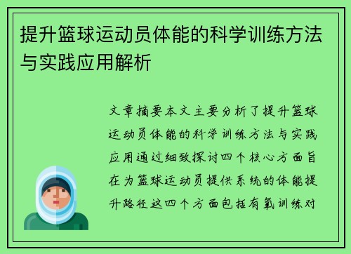 提升篮球运动员体能的科学训练方法与实践应用解析