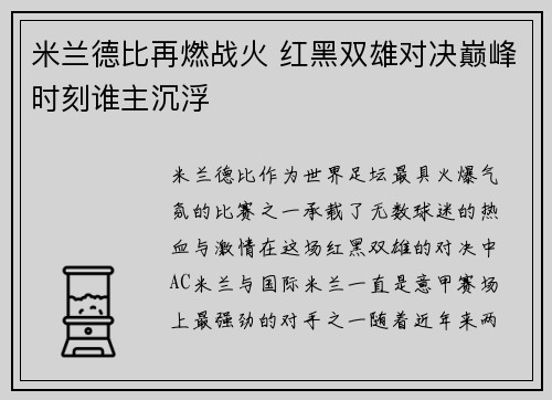米兰德比再燃战火 红黑双雄对决巅峰时刻谁主沉浮