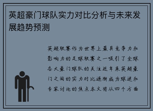 英超豪门球队实力对比分析与未来发展趋势预测