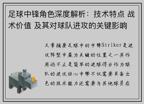 足球中锋角色深度解析：技术特点 战术价值 及其对球队进攻的关键影响