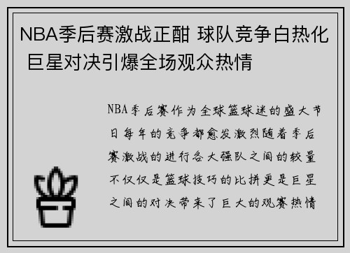 NBA季后赛激战正酣 球队竞争白热化 巨星对决引爆全场观众热情