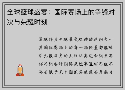 全球篮球盛宴：国际赛场上的争锋对决与荣耀时刻