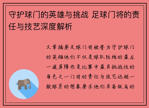 守护球门的英雄与挑战 足球门将的责任与技艺深度解析