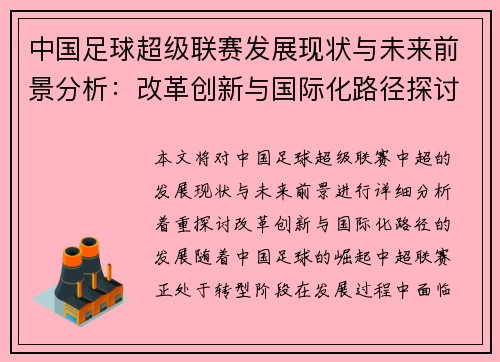 中国足球超级联赛发展现状与未来前景分析：改革创新与国际化路径探讨