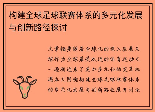 构建全球足球联赛体系的多元化发展与创新路径探讨