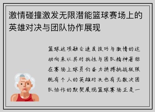 激情碰撞激发无限潜能篮球赛场上的英雄对决与团队协作展现