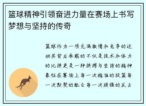 篮球精神引领奋进力量在赛场上书写梦想与坚持的传奇