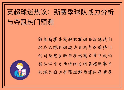 英超球迷热议：新赛季球队战力分析与夺冠热门预测