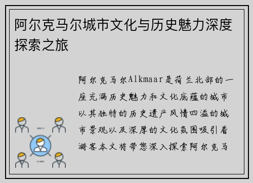 阿尔克马尔城市文化与历史魅力深度探索之旅