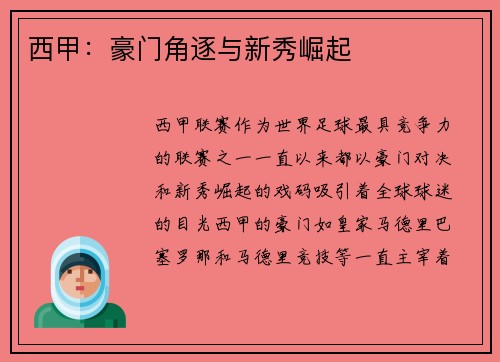 西甲：豪门角逐与新秀崛起