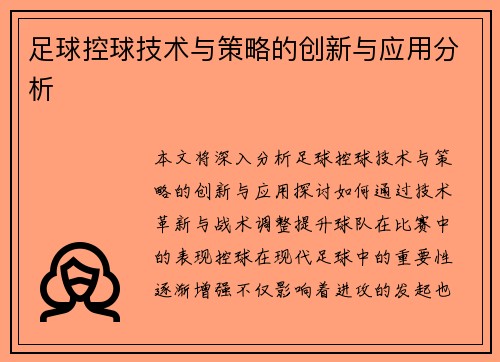足球控球技术与策略的创新与应用分析