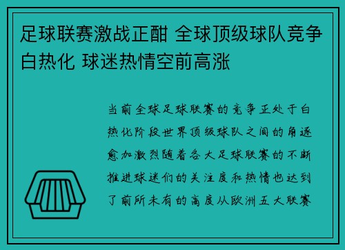 足球联赛激战正酣 全球顶级球队竞争白热化 球迷热情空前高涨
