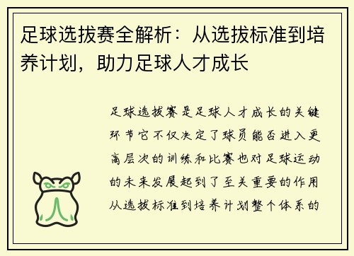 足球选拔赛全解析：从选拔标准到培养计划，助力足球人才成长