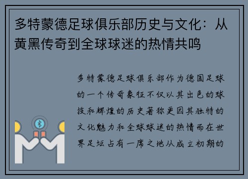 多特蒙德足球俱乐部历史与文化：从黄黑传奇到全球球迷的热情共鸣