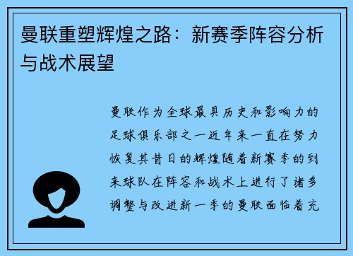 曼联重塑辉煌之路：新赛季阵容分析与战术展望