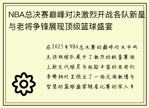 NBA总决赛巅峰对决激烈开战各队新星与老将争锋展现顶级篮球盛宴