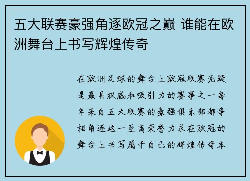 五大联赛豪强角逐欧冠之巅 谁能在欧洲舞台上书写辉煌传奇