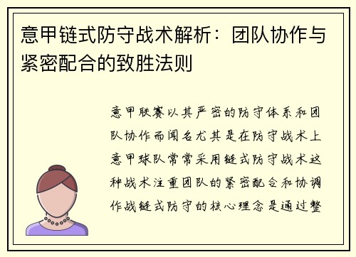 意甲链式防守战术解析：团队协作与紧密配合的致胜法则
