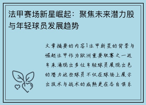 法甲赛场新星崛起：聚焦未来潜力股与年轻球员发展趋势