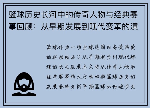 篮球历史长河中的传奇人物与经典赛事回顾：从早期发展到现代变革的演变过程
