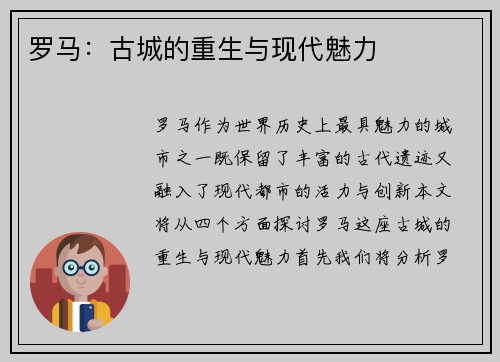 罗马：古城的重生与现代魅力