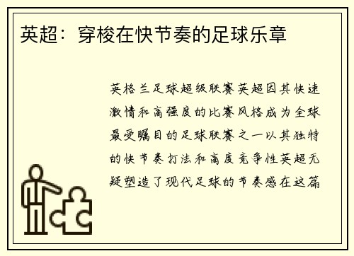 英超：穿梭在快节奏的足球乐章