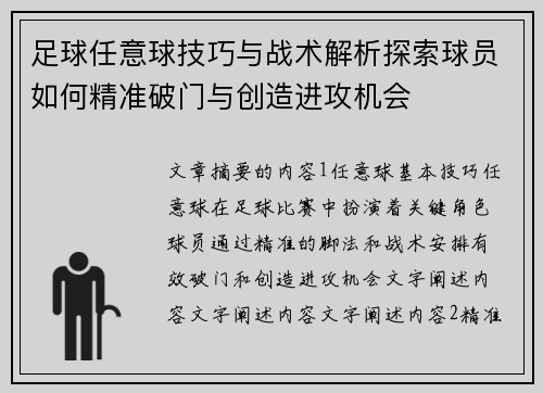 足球任意球技巧与战术解析探索球员如何精准破门与创造进攻机会