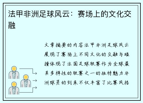 法甲非洲足球风云：赛场上的文化交融