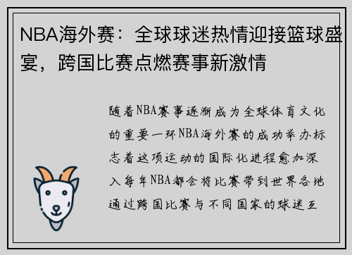 NBA海外赛：全球球迷热情迎接篮球盛宴，跨国比赛点燃赛事新激情