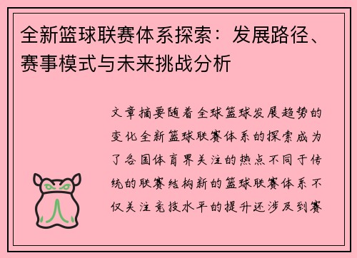 全新篮球联赛体系探索：发展路径、赛事模式与未来挑战分析