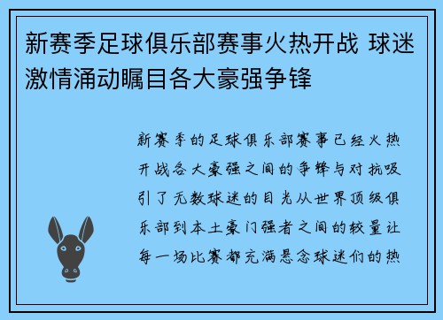 新赛季足球俱乐部赛事火热开战 球迷激情涌动瞩目各大豪强争锋